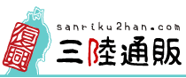 東日本大震災、被災地の人々のつぶやきをラベルにした地酒を購入できる　
Webサイト『三陸通販』　ももや と有限会社ビーが共同で開設！