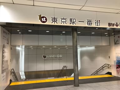 東京駅一番街(1)