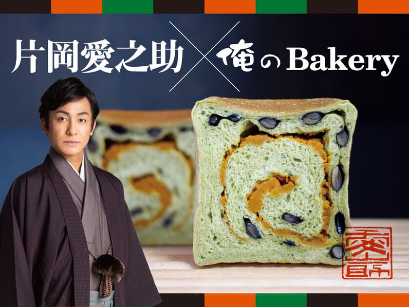 片岡愛之助さん監修の食パン「黒豆と抹茶」が登場！
俺のBakery 3店舗にて8月1日～8月31日の限定販売　