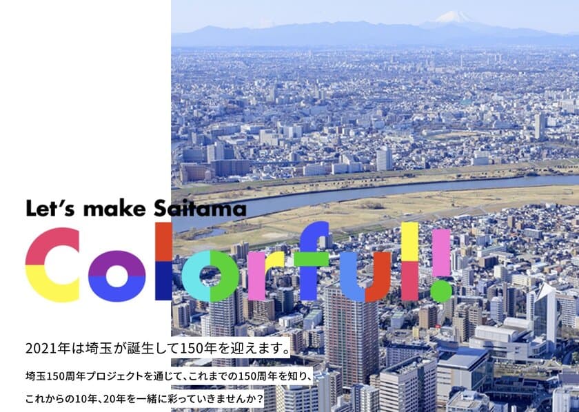 「埼玉150周年プロジェクト」7月31日始動！特設WEBサイト
公開の他、ロゴマークやキャッチコピーの一般募集を開始