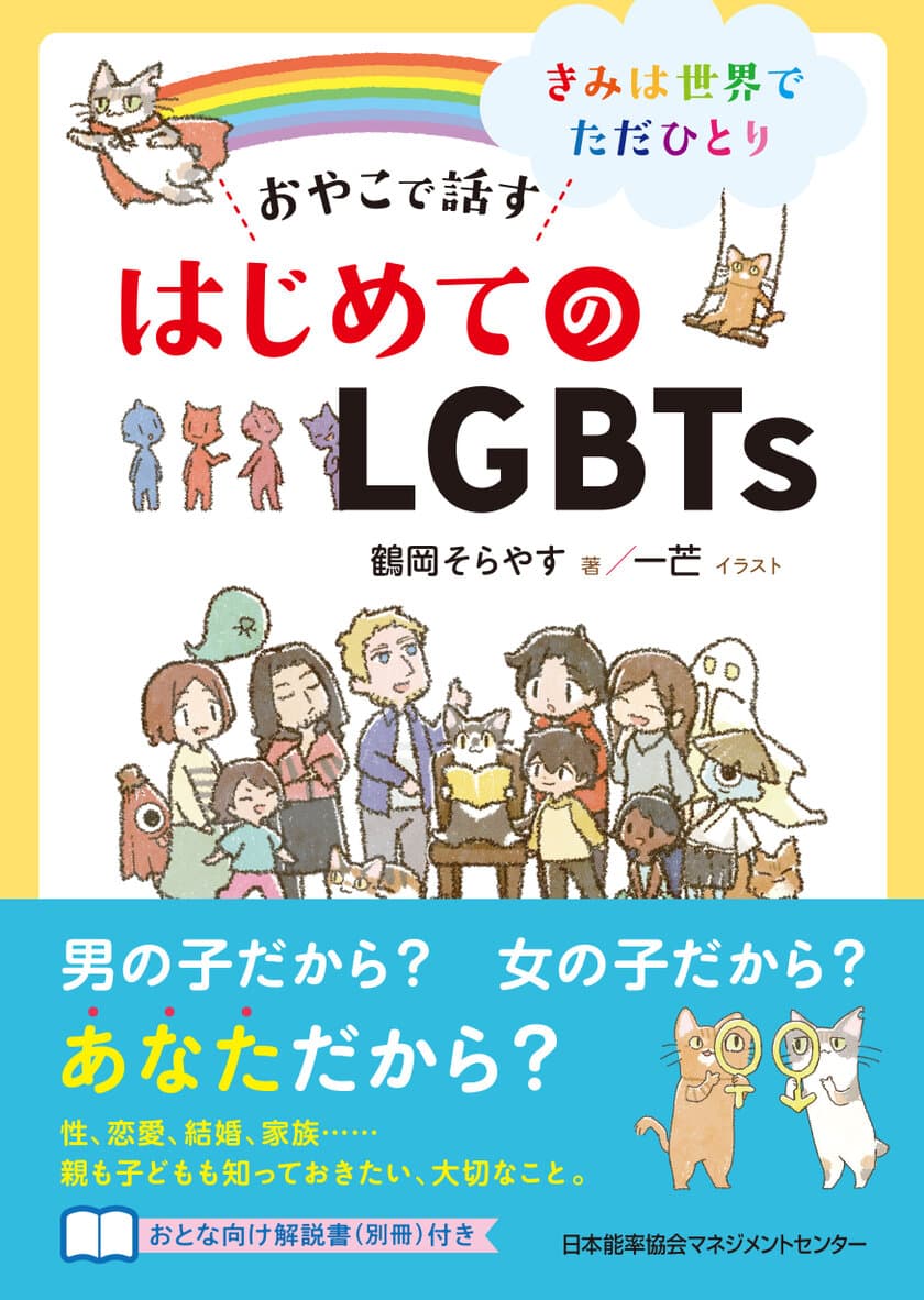 LGBTsかもしれないと気づく年齢は13,4歳が最多　
人と違うことで生きづらさを感じる子どもを助けたい　
8/1(土)親子で話せる初のLGBTsの本を発売