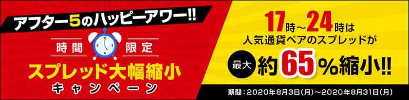 ＦＸプライムｂｙＧＭＯ、
時間限定のスプレッド大幅縮小キャンペーンを開始！
～人気の5通貨ペアが、アフター5のハッピーアワー！！～