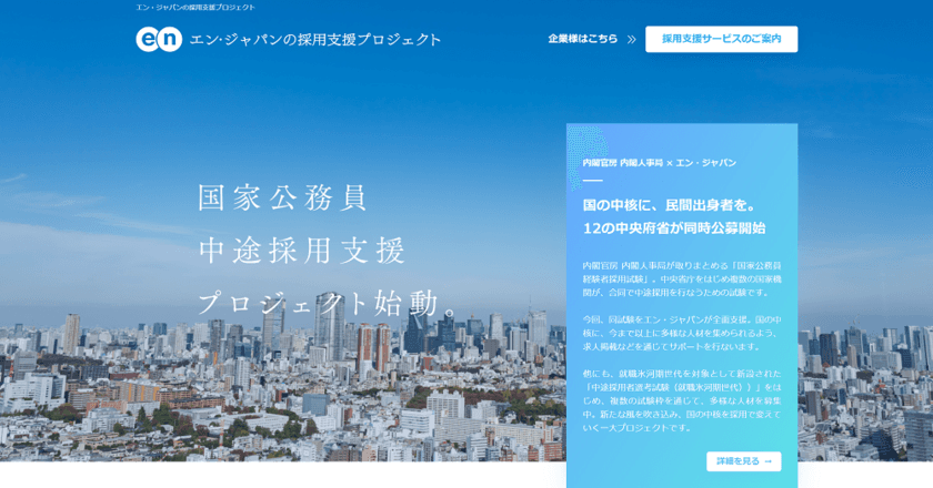 エン・ジャパン×内閣官房
内閣人事局 国家公務員中途採用支援プロジェクト開始