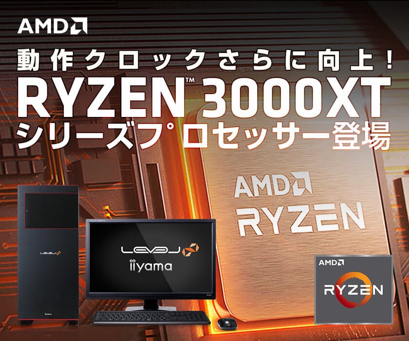 iiyama PCより、第3世代 AMD Ryzen(TM) 3000XTシリーズ
プロセッサー 搭載 BTOパソコン・単品パーツ発売！