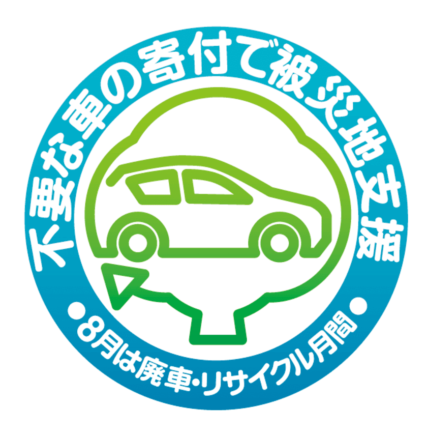 不要な車の寄付で被災地支援！廃車で社会貢献できる
「車のリサイクル寄付」8/1～8/31でキャンペーンを実施！