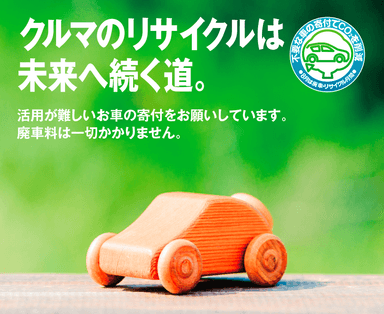 不要な車の寄付募集