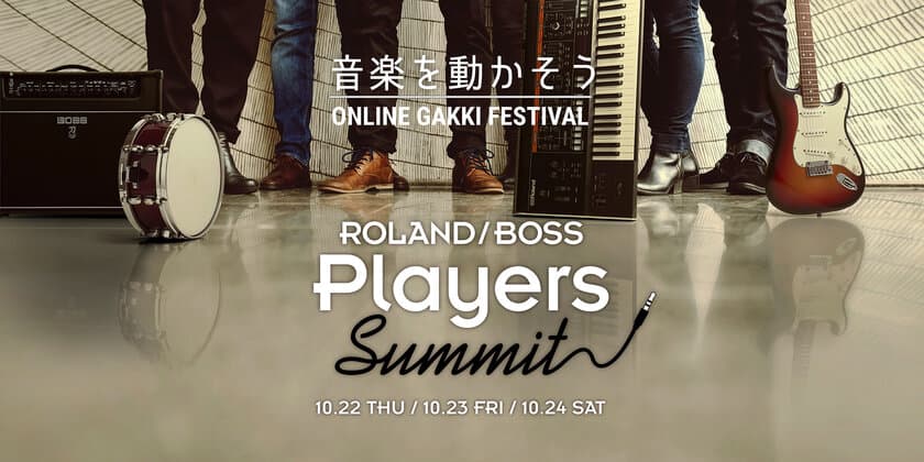 音楽を愛するすべての人と作るオンライン・イベント
『Roland／BOSS Players Summit』を開催