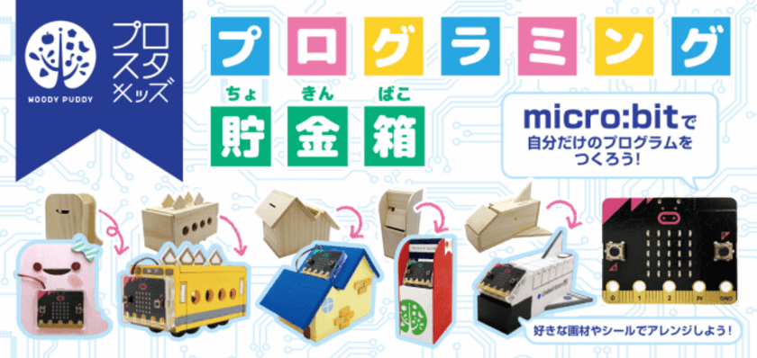 小学校の授業や夏休みの自由研究にも使用可能！
「プログラミング貯金箱」を8月3日に新発売