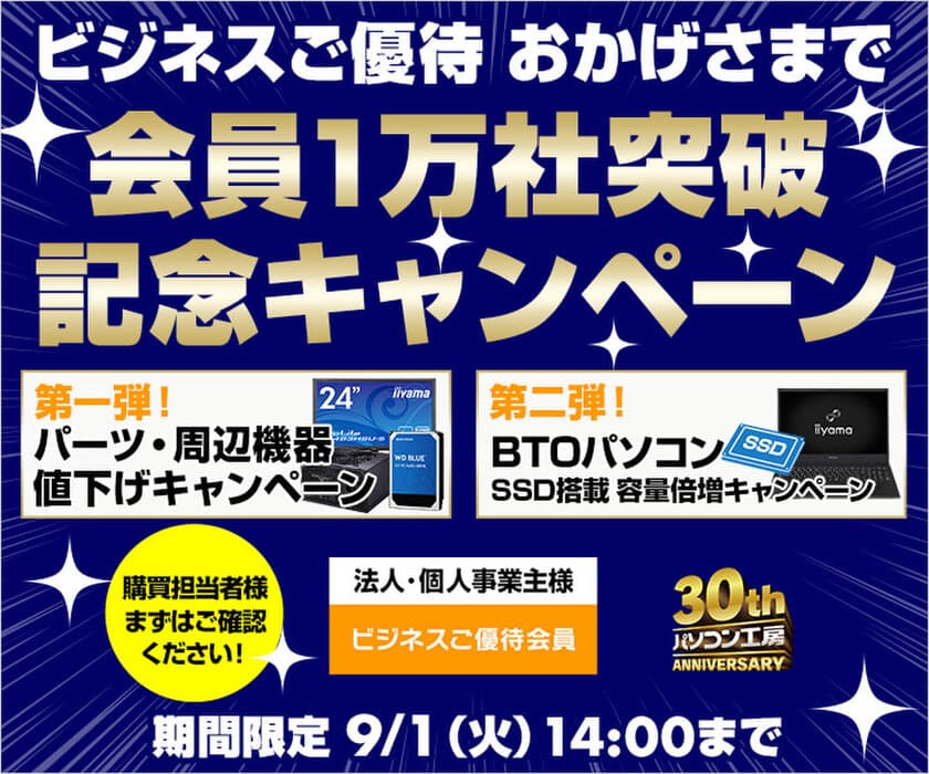 パソコン工房 Webサイトにて、ビジネスご優待
『おかげさまで 会員1万社突破記念キャンペーン』を開催！