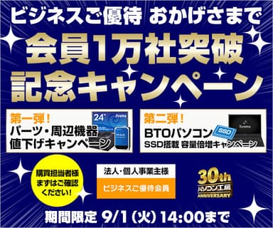 会員1万社突破記念キャンペーン