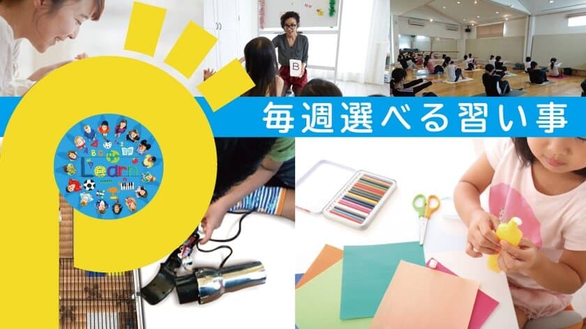 日本初！0歳～シニアまで、100種類の中から毎週選べる
習い事スクールYeePa!甲子園校に
＜小学生を対象としたYeePa自習室＞の導入開始