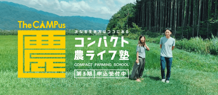 コロナ禍でも定員100％超え。
いま「就農希望者」が殺到する理由とは？
小さな農家の育成に特化したオンラインスクール 
「コンパクト農ライフ塾」第3期募集開始