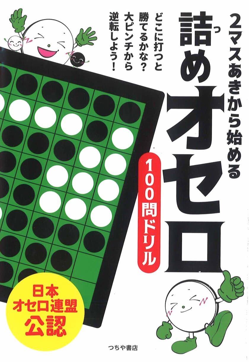 2マスあきから始める 詰めオセロ100問ドリル発売　
～どこに打つと勝てるかな？ 大ピンチから逆転しよう！～