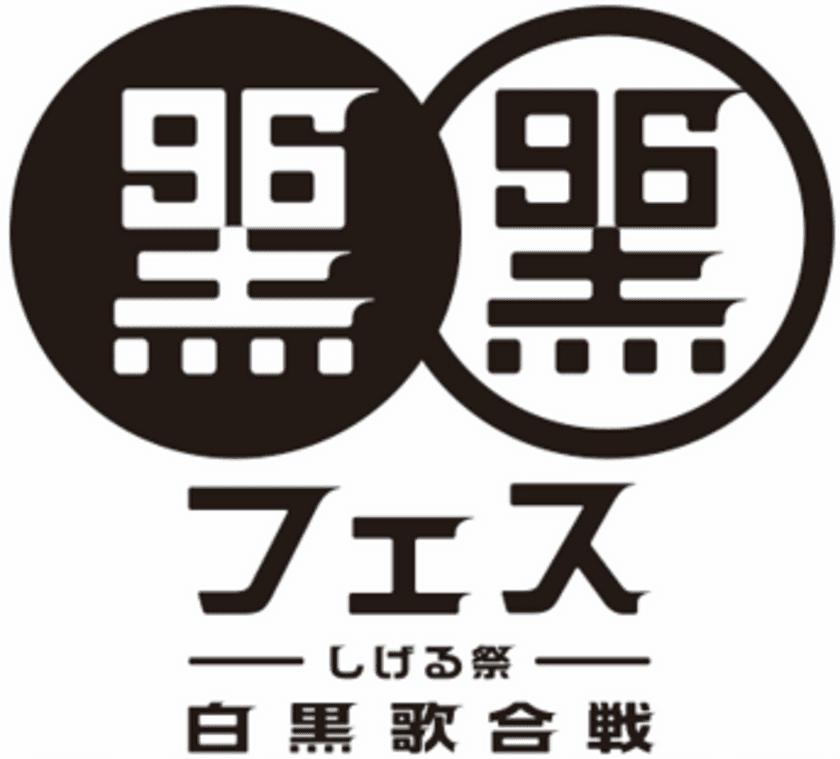 ジョイフル本田「黒フェス」オンラインLIVEをサポート！
～ジョイフル本田は「おうち時間を楽しむ」ことを応援します～