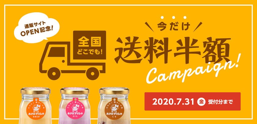 秋田県で空前のブーム！？3ヶ月でフォロワー3,700人を超える
角館のプリン専門店「あきたプリン亭」が
オンラインショップをオープン！　
7月末まで送料半額キャンペーンも実施中！