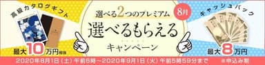 選べるもらえるキャンペーン