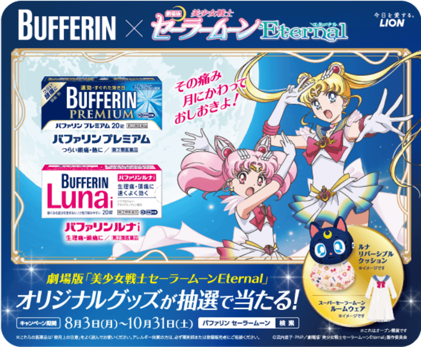 その痛み　月にかわって　おしおきよ！
女性の味方バファリン×劇場版
「美少女戦士セーラームーンEternal」のコラボ。
オリジナルゲーム「バファリンＱ」公開。