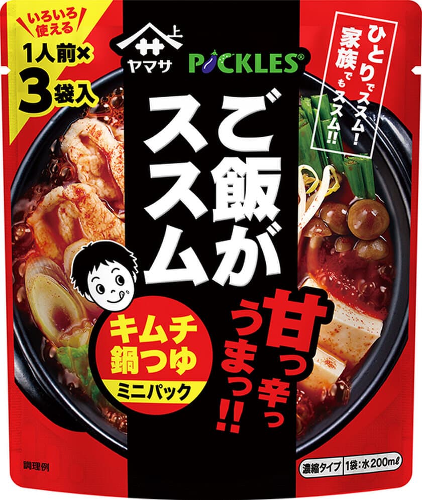 ご飯がススム　キムチ×鍋つゆのコラボレーション！
「ヤマサ　ご飯がススム　キムチ鍋つゆ」第2弾として
「ミニパック　3食入」を8月20日発売