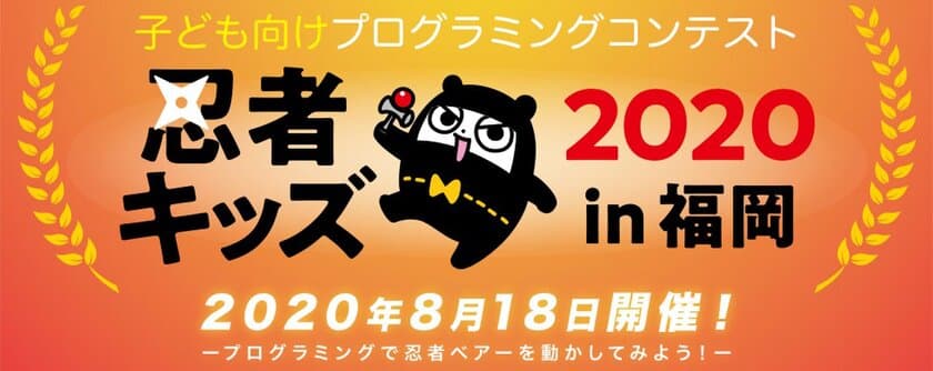 福岡市科学館で子供向けプログラミングコンテスト8月18日開催！
TXCOM×レノボ×NECパーソナルコンピュータ×空気
×マイクロソフト×ハック