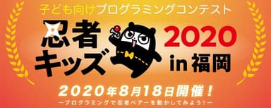 忍者キッズ2020 in 福岡