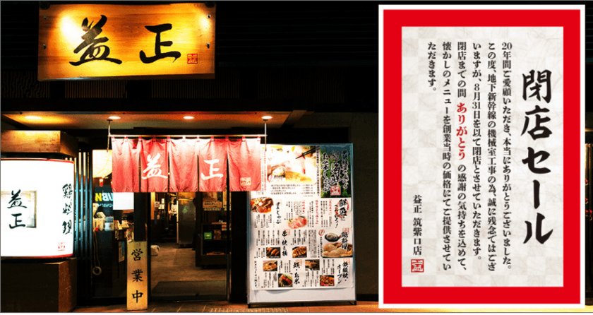 老舗居酒屋チェーン益正 博多駅筑紫口店、
2020年8月末にオープンから20年間に幕　
閉店セールを実施＆創業価格・復刻メニューも提供