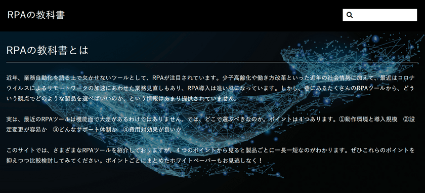 RPA専門メディア「RPAの教科書」がリニューアルオープン
　経営者様・システム担当者様に役立つ情報を発信