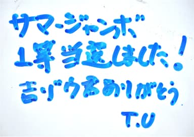 昨年書き込まれた「サマージャンボ1等当選のご報告」