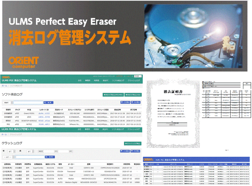 磁気消去、物理破壊機、データ完全消去ソフトで消去したHDDや
SSDのデジタル署名付き消去証明書の発行が可能になった
「ULMS PEE消去ログ管理システム」を発表！