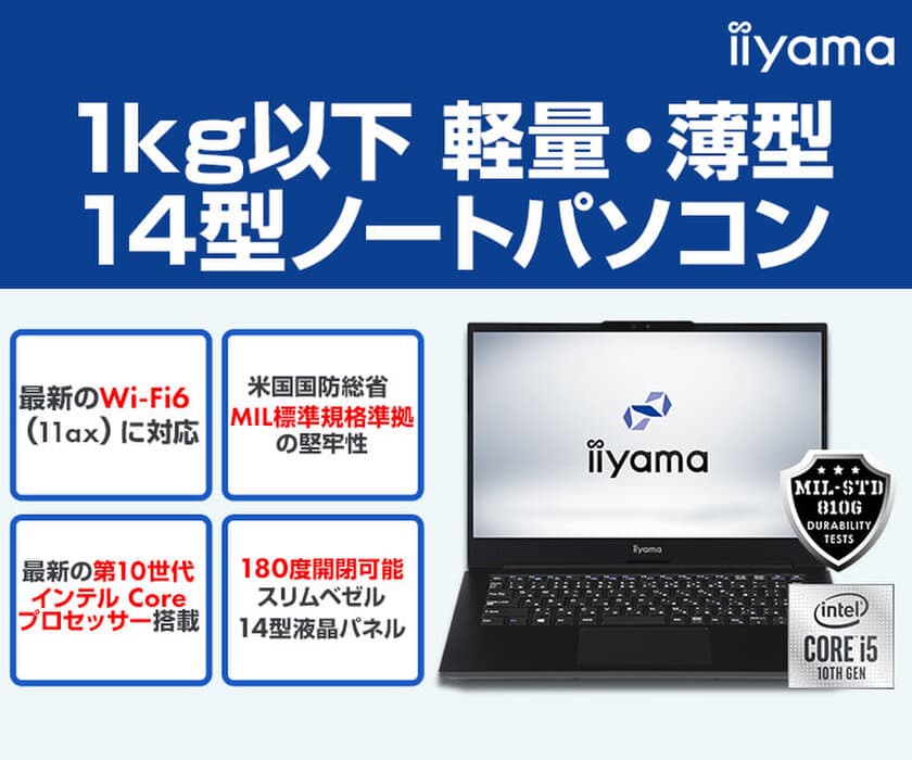 iiyama PCより、インテル(R) Optane(TM) Memory H10を搭載した
軽量・薄型 14型ノートパソコンのラインナップを発売！