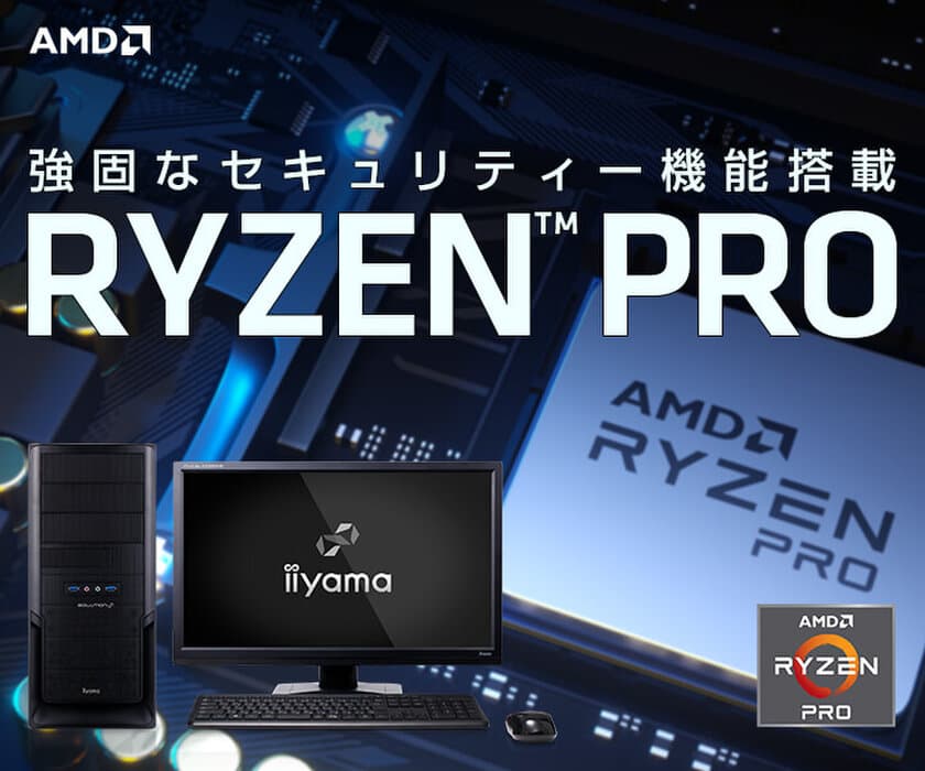 iiyama PCより、Radeon(TM) グラフィックスを内蔵した
AMD Ryzen(TM) Pro 4000シリーズ・プロセッサー搭載 BTOパソコン発売！