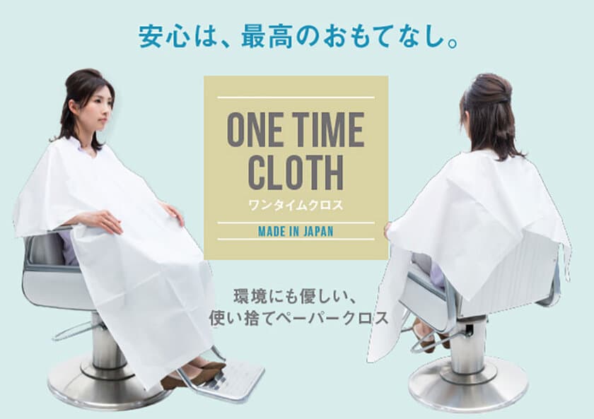 美容室でのコロナ対策の新常識！
使い捨て可能なカットクロス「ワンタイムクロス」販売開始