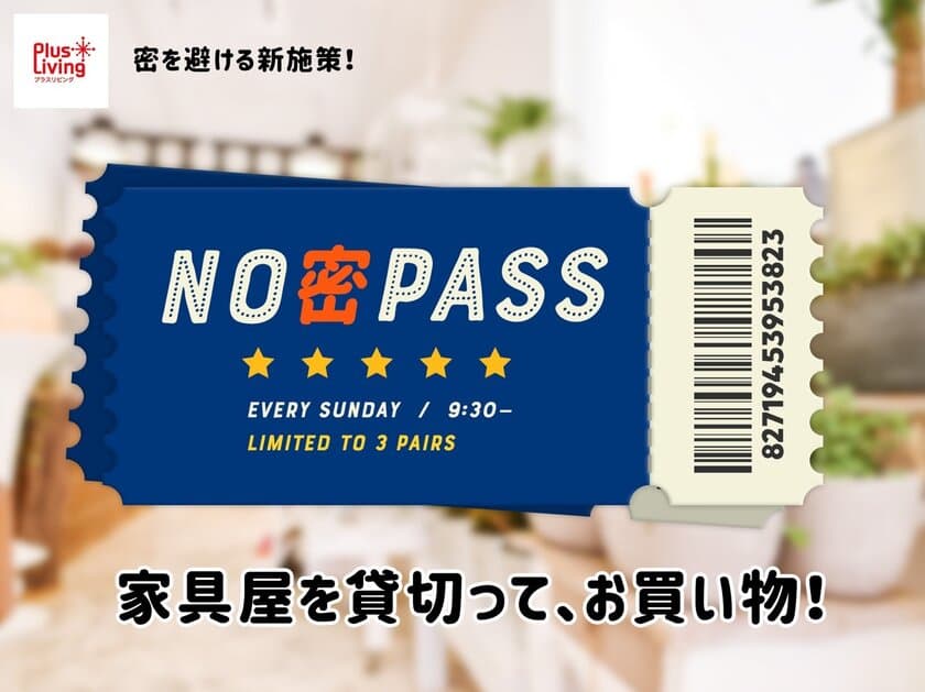 密を避ける新施策！アウトレット家具のプラスリビングが
「NO密パス」を開始！
～早朝限定。家具屋を貸切って、お買い物！～