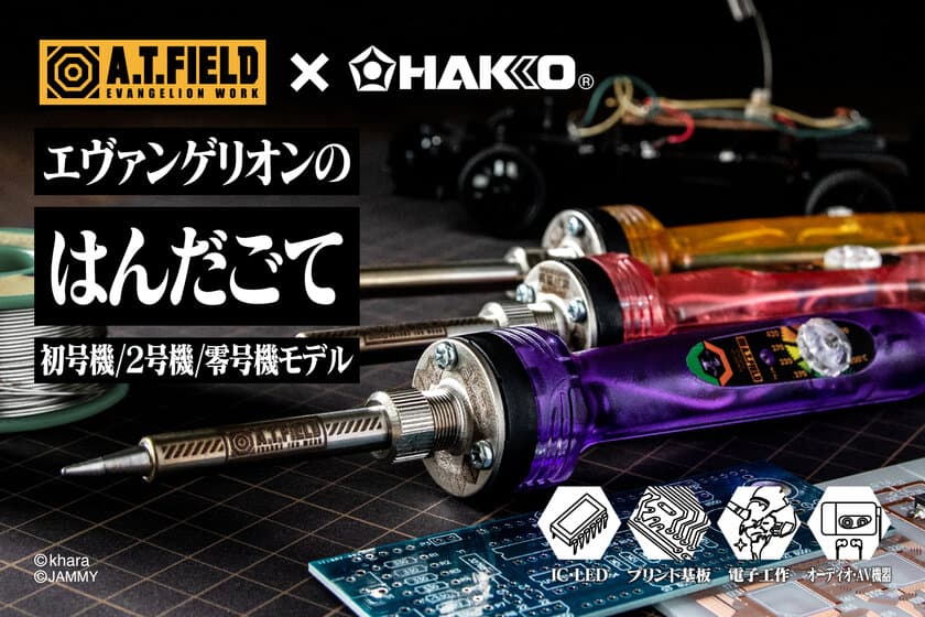 エヴァンゲリオンのワークブランド×はんだごてメーカー白光　
初号機・2号機・零号機をイメージした
「A.T.FIELD ダイヤル式温度調節はんだごて」を8月7日に発売！