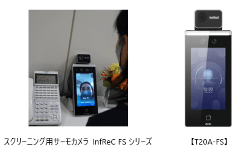 発熱者スクリーニング向け専用機 ラインアップ強化 第二弾！
セルフチェックに最適なサーモカメラを追加発売