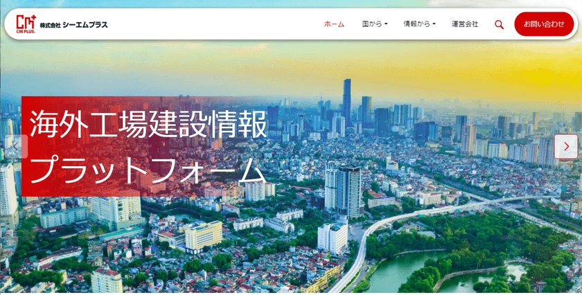 アジアへの工場投資を計画している日本企業向けに
建設関連情報の発信を開始。