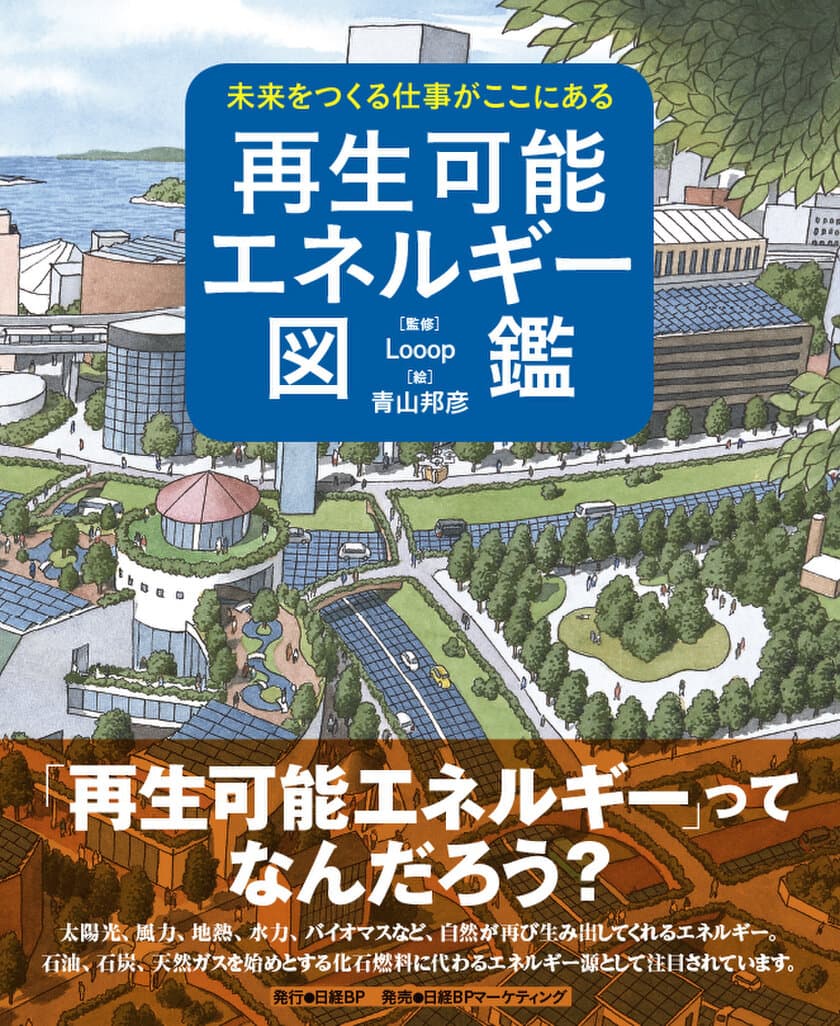 Ｌｏｏｏｐ　子ども向け絵本『再生可能エネルギー図鑑』を監修