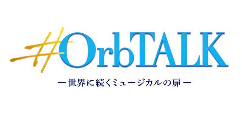 世界のミュージカル界で活躍するゲストが登場！
東急シアターオーブ配信企画シリーズ　7/30(木)配信開始！