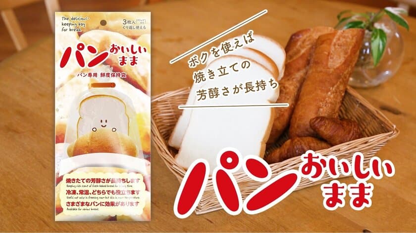 パンの味と品質を長持ちさせる保存袋『パンおいしいまま』が
Makuakeにてお得な価格で8月4日に先行発売