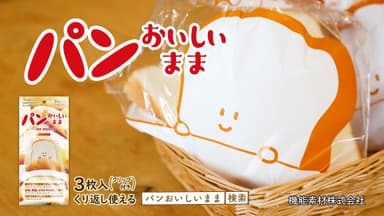 パンおいしいまま(2)