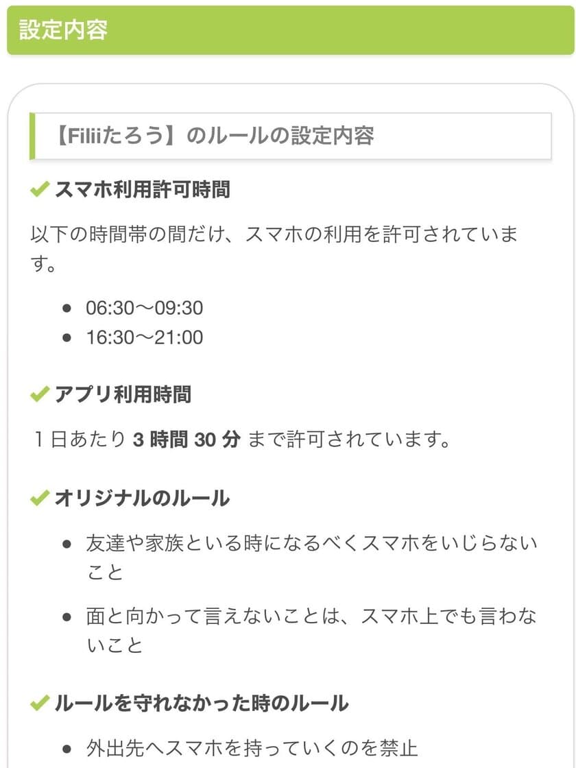 子どものSNS利用を見守るサービス『Filii(フィリー)』 
スマートフォン利用ルールの運用継続を
目的とした「ルール管理機能」を追加