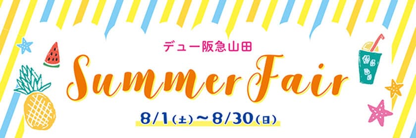 デュー阪急山田 8/1(土)よりサマーフェア開催！