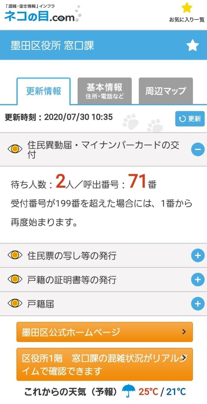 新型コロナ　「密」回避　
墨田区役所窓口課の混雑状況をスマホで確認　
8月3日にサービス提供を開始