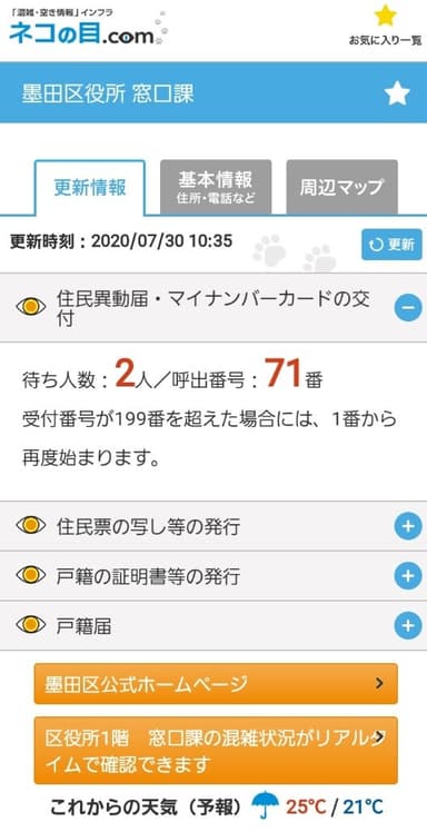 墨田区役所混雑情報サイト画面