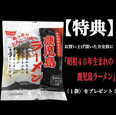 特典「昭和40年生まれの鹿児島ラーメン」