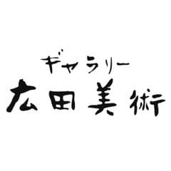 株式会社ギャラリー広田美術