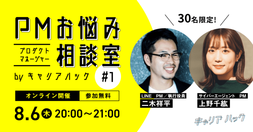 『PMお悩み相談室 by キャリアハック #1』開催！
8月6日（木）、若手PM向けオンライン座談会
ーLINE、サイバーエージェントのプロダクトマネージャー（PM）が登場！ー