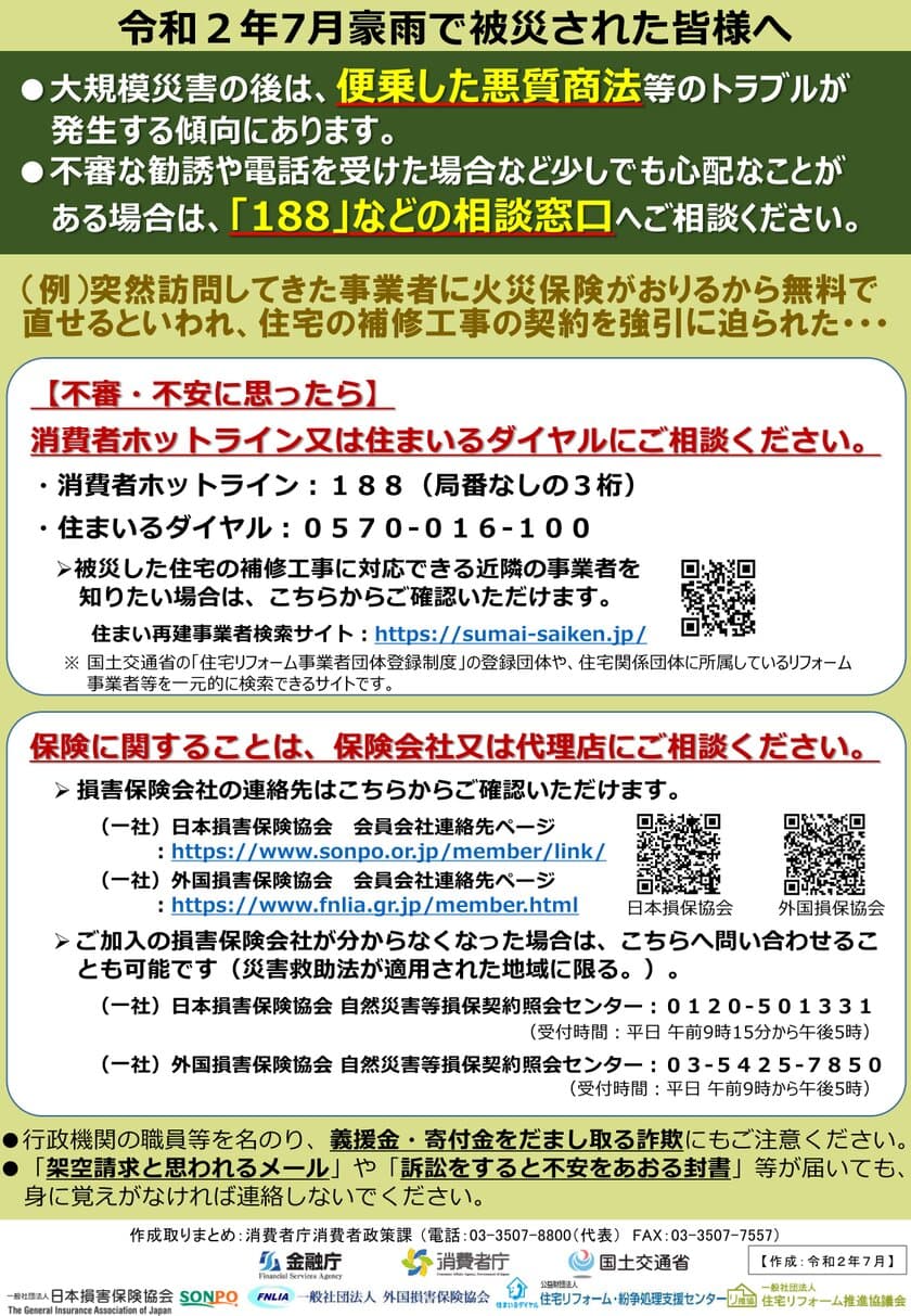 令和2年7月豪雨で被災された皆様へのチラシを作成