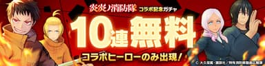 コラボガチャ10連無料