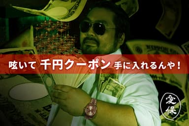 抽選で100名様に貰える1&#44;000円クーポン