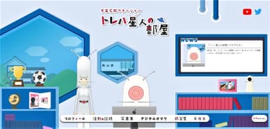 「トレハ星人の部屋」トップ画面